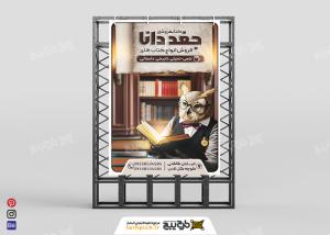 دانلود بنر کتابفروشی جغد دانا