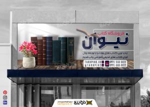 دانلود بنر فروشگاه کتاب نیوان