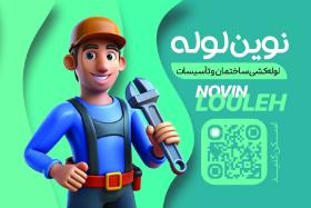 دانلود کارت ویزیت لوله کشی نوین لوله