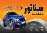 دانلود بنر نمایشگاه اتومبیل سناتور