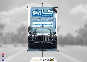 بنر استرابورد نمایشگاه اتومبیل کارینو