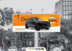 بیلبورد نمایشگاه اتومبیل دیاکو