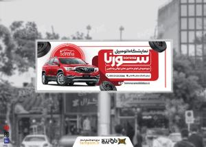 بیلبورد نمایشگاه اتومبیل سورنا تم قرمز سفید