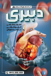 دانلود بنر متخصص قلب و عروق دبیری