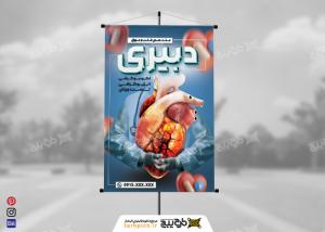 دانلود بنر متخصص قلب و عروق دبیری