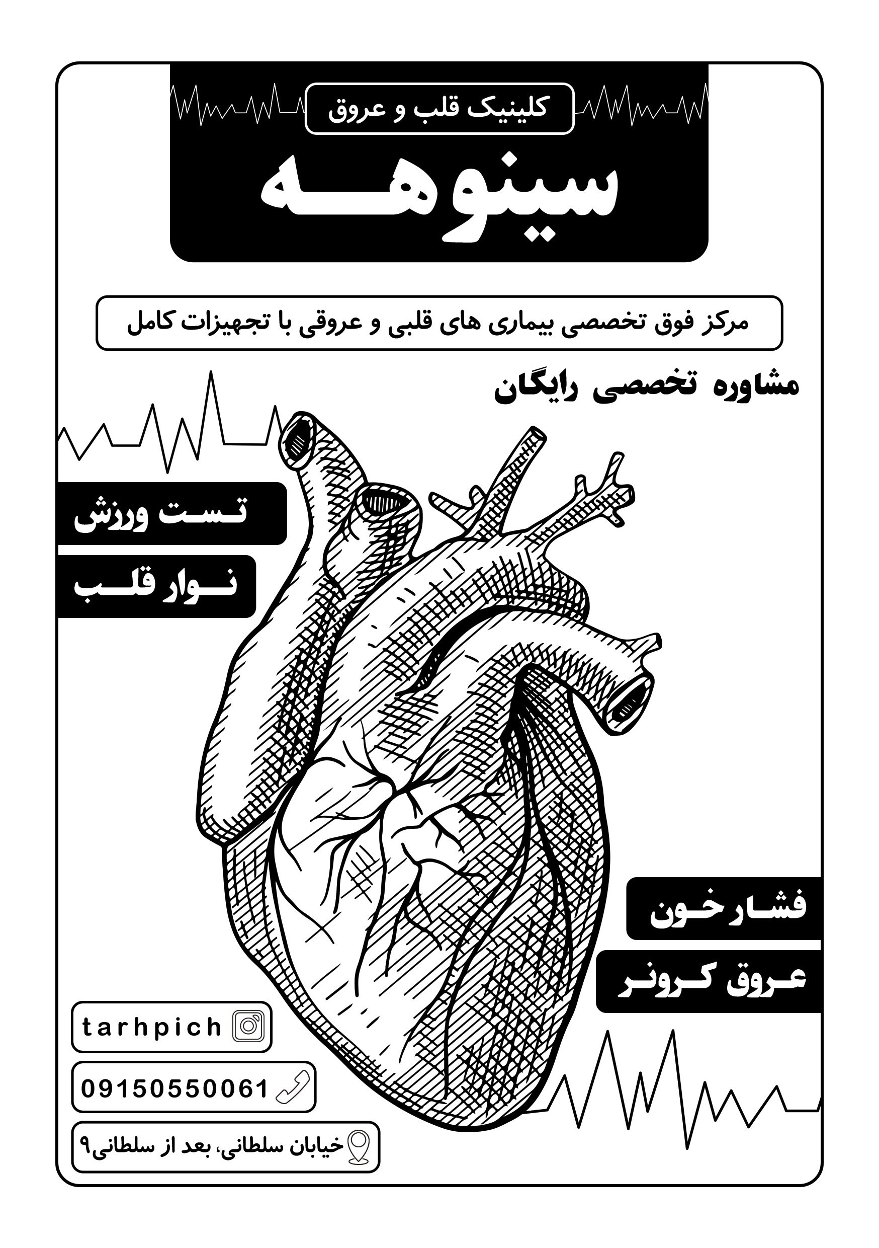 دانلود تراکت سیاه و سفید متخصص قلب و عروق سینوهه