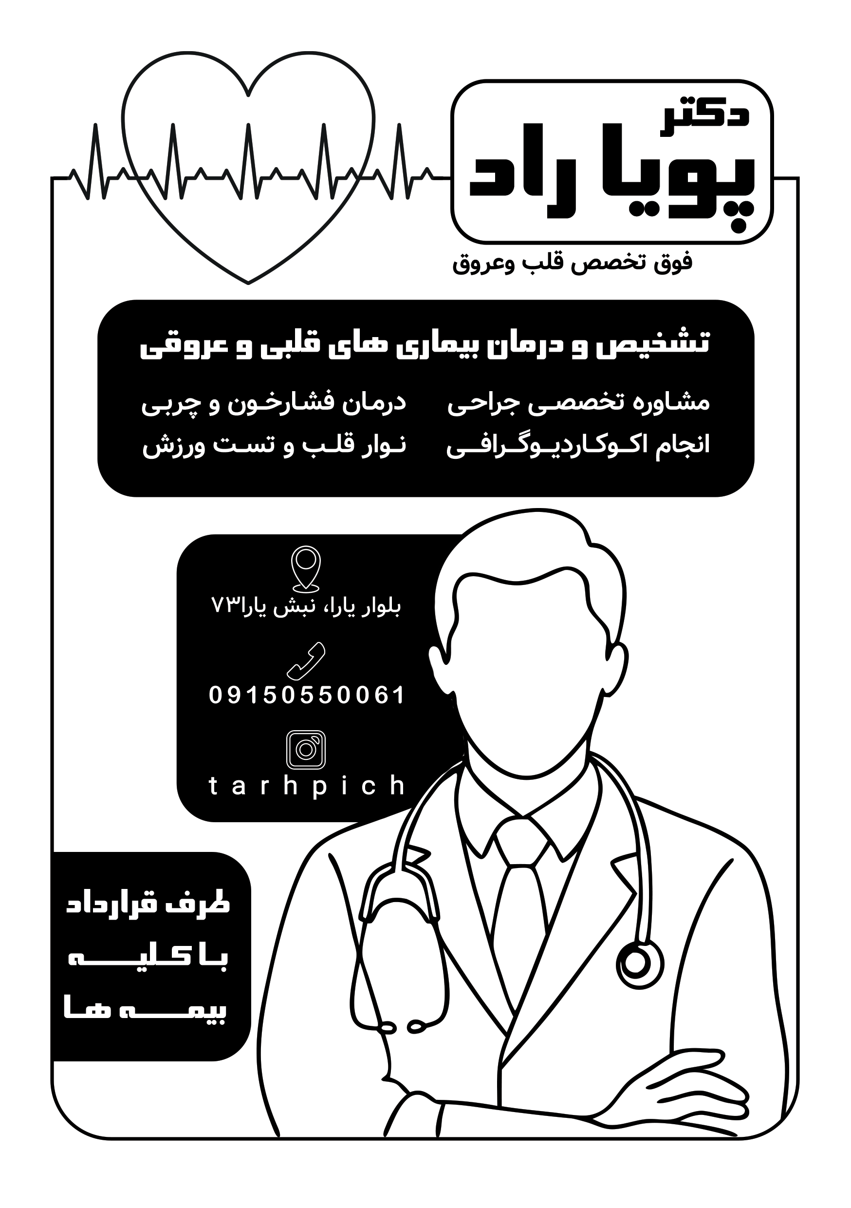 دانلود تراکت سیاه و سفید متخصص قلب و عروق دکترپویا راد