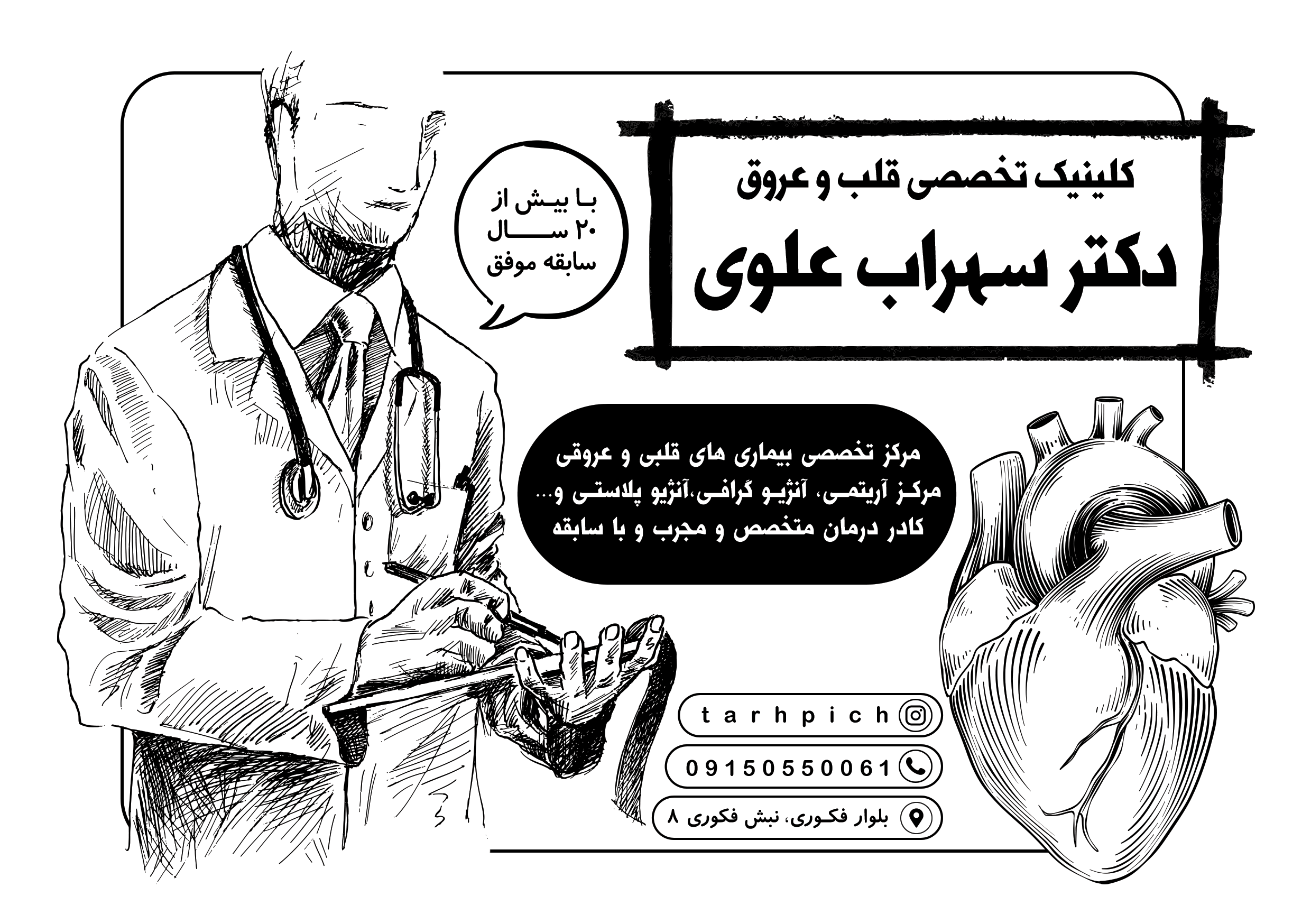 دانلود تراکت سیاه و سفید متخصص قلب و عروق دکترسهراب علوی