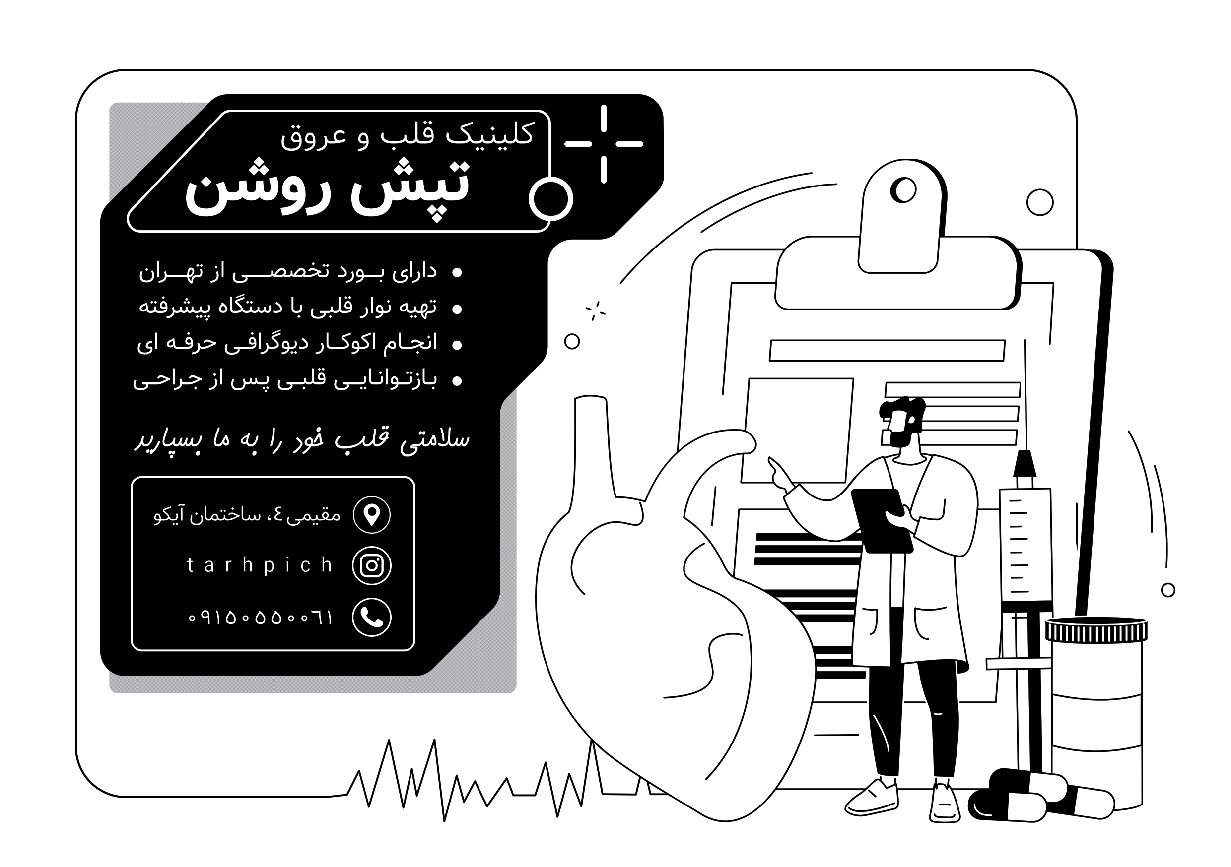 دانلود تراکت سیاه و سفید متخصص قلب و عروق تپش روشن