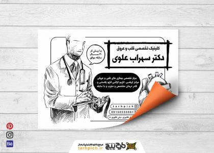دانلود تراکت سیاه و سفید متخصص قلب و عروق دکترسهراب علوی