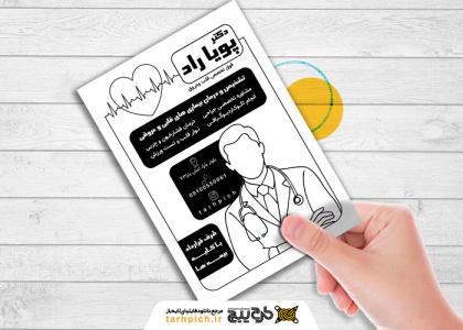 دانلود تراکت سیاه و سفید متخصص قلب و عروق دکترپویا راد