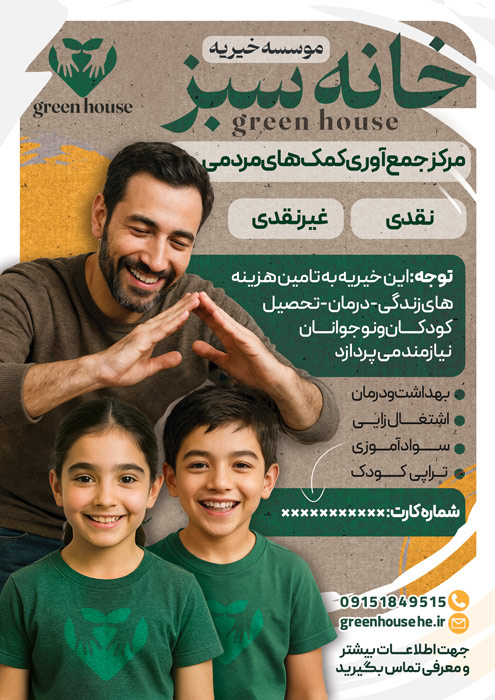 دانلود تراکت خیریه موسسه خانه سبز تصویر مرد و دو کودک