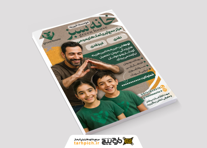 دانلود تراکت خیریه موسسه خانه سبز تصویر مرد و دو کودک