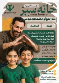 دانلود تراکت خیریه موسسه خانه سبز تصویر مرد و دو کودک