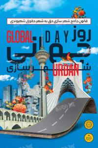 دانلود بنر روز جهانی شهرسازی