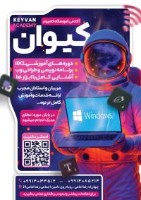 دانلود تراکت آموزشگاه کامپیوتر آکادمی کیوان تصویر فضانورد