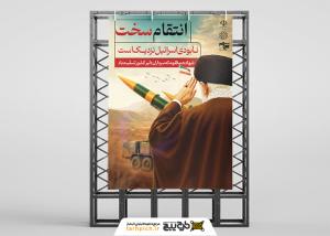 دانلود بنر عمودی تسلیت حوادث انتقام سخت تصویر رهبری و موشک ها