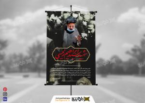 دانلود بنر تسلیت شهید سید ابراهیم رئیسی