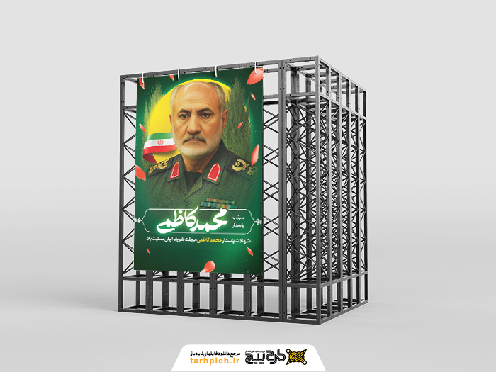 دانلود بنر استرابورد تسلیت ترور محمد کاظمی با پرتره توسط حمله موشکی اسرائیل