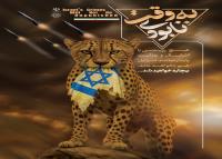 دانلود بنر استرابورد به وقت نابودی اسرائیل با تصویر یوز ایرانی و تکه پرچم رژیم