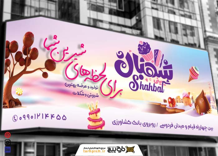 دانلود بنر سردر شیرینی سرا شهبان