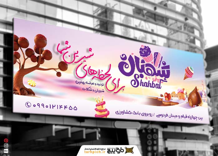 دانلود بنر سردر شیرینی سرا شهبان