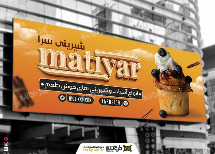 دانلود بنر فروشگاه شیرینی ماتیار
