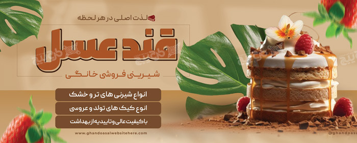 دانلود بنر شیرنی خانگی قندو عسل