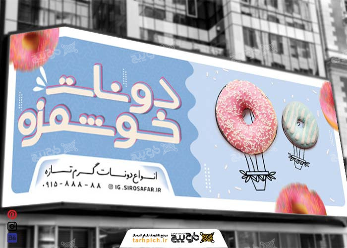 دانلود بنر سردر دونات خوشمزه