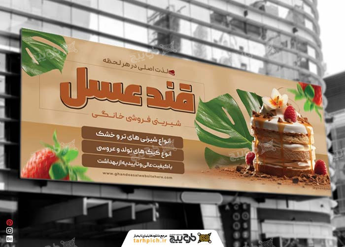 دانلود بنر شیرنی خانگی قندو عسل