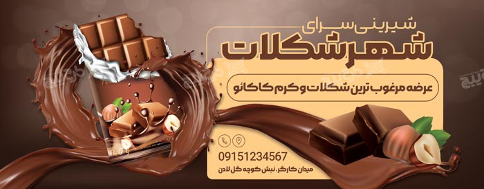 دانلود بیلبورد تم قهوه ای شیرینی سرا شهر شکلات