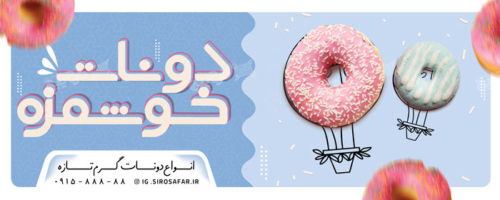 دانلود بنر سردر دونات خوشمزه