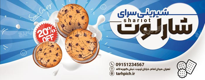 دانلود بیلبورد شیرینی سرای شارلوت
