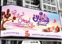 دانلود بنر سردر شیرینی سرا شهبان