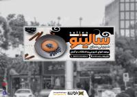 دانلود بیلبورد شیرینی سرای سالینو