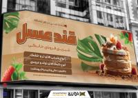 دانلود بنر شیرنی خانگی قندو عسل