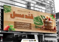 دانلود بنر شیرنی خانگی قندو عسل