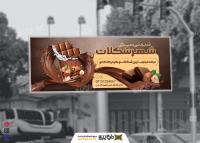 دانلود بیلبورد تم قهوه ای شیرینی سرا شهر شکلات
