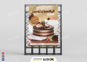 بنر استرابورد شیرینی سرا و کیک ژوبین