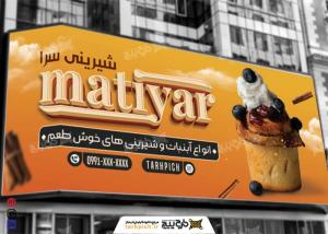 بنر فروشگاه شیرینی ماتیار