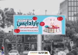 بیلبورد شیرینی سرای پارادایس تم صورتی آبی