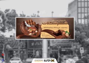 بیلبورد تم قهوه ای شیرینی سرا شهر شکلات