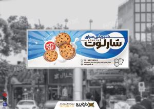 بیلبورد شیرینی سرای شارلوت