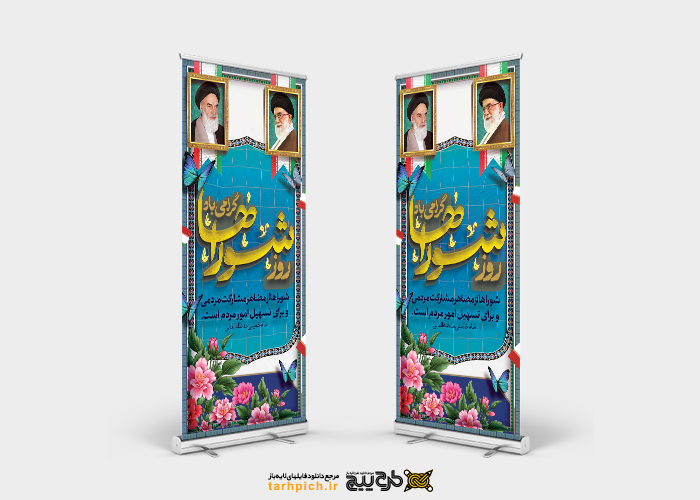 دانلود بنر استند روز شوراها با کادر سنتی و تصویر امام و رهبری