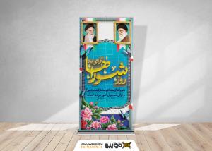 دانلود بنر استند روز شوراها با کادر سنتی و تصویر امام و رهبری
