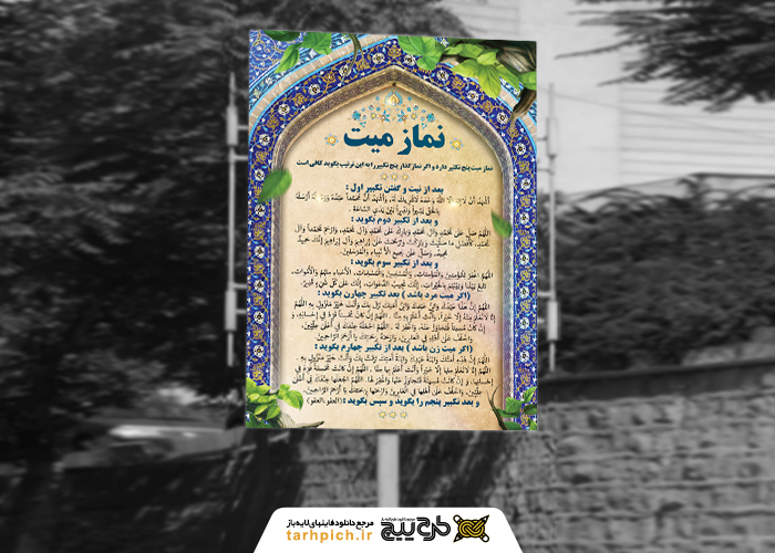 دانلود بنر دیواری نماز میت با کادر اسلیمی