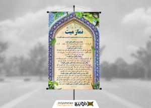 دانلود بنر دیواری نماز میت با کادر اسلیمی