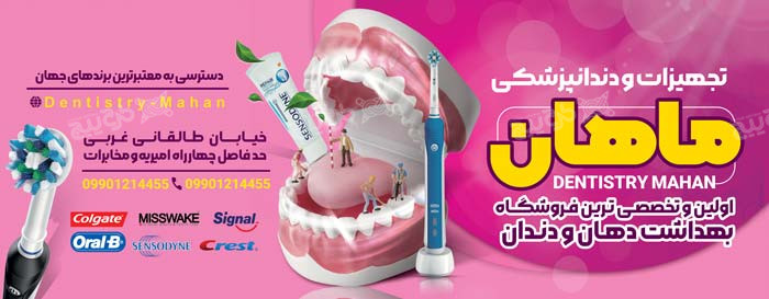 دانلود بنر بیلبورد دندان پزشکی تجهیزات ماهان