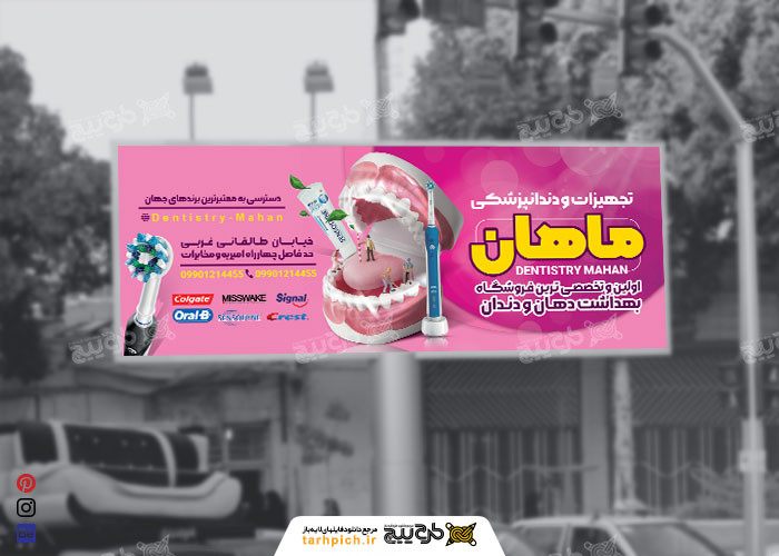دانلود بنر بیلبورد دندان پزشکی تجهیزات ماهان