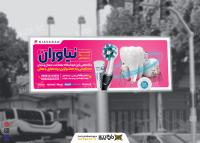 دانلود بنر بیلبورد دندان پزشکی تجهیزات نیاوران